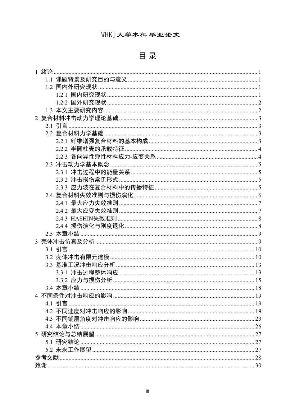 26年WP工程力学 纤维增强复合材料壳体的冲击响应仿真分析6.21-AI21.39-约20554字符-全日制.pdf_第3页