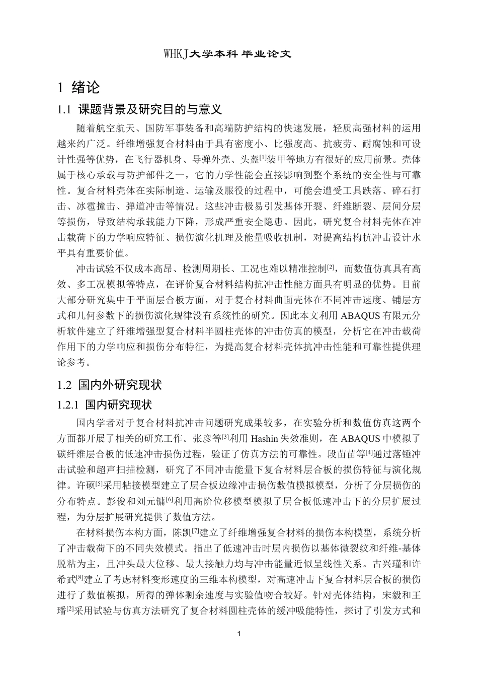 26年WP工程力学 纤维增强复合材料壳体的冲击响应仿真分析6.21-AI21.39-约20554字符-全日制.pdf_第4页