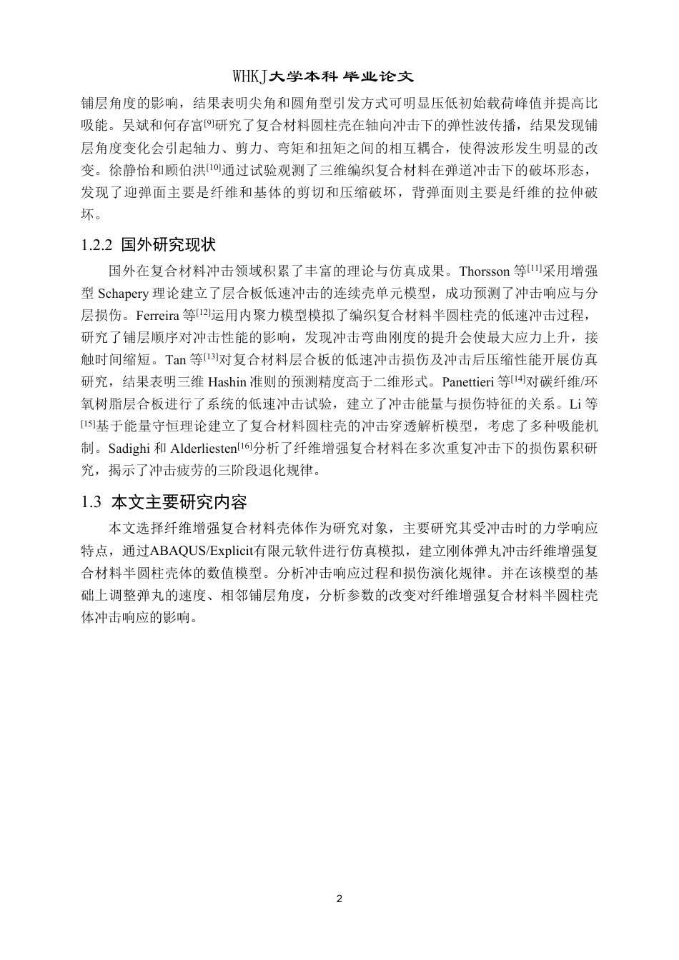 26年WP工程力学 纤维增强复合材料壳体的冲击响应仿真分析6.21-AI21.39-约20554字符-全日制.pdf_第5页