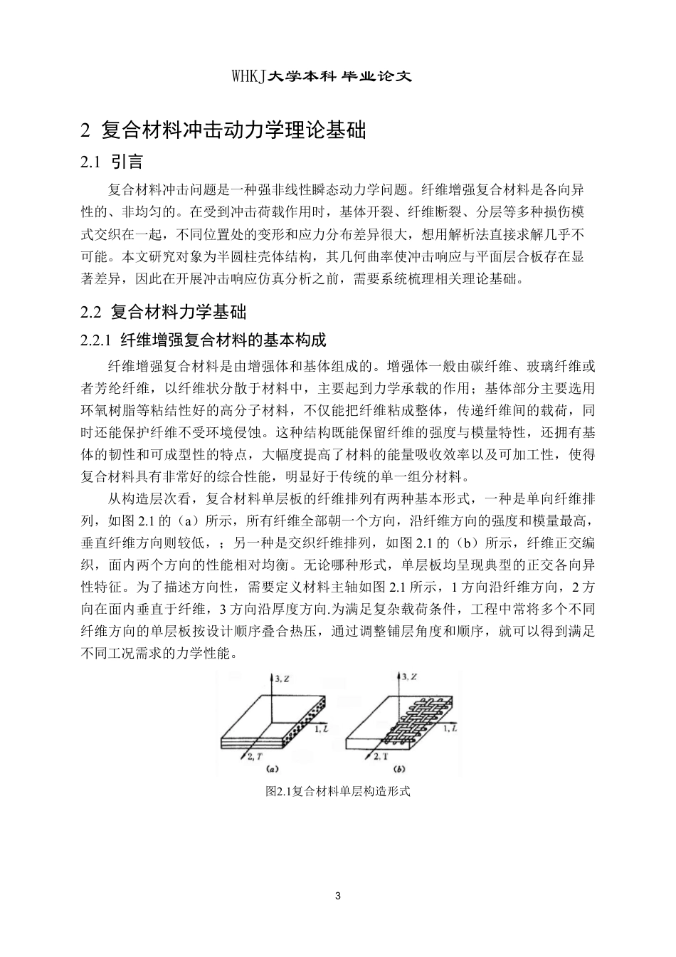 26年WP工程力学 纤维增强复合材料壳体的冲击响应仿真分析6.21-AI21.39-约20554字符-全日制.pdf_第6页