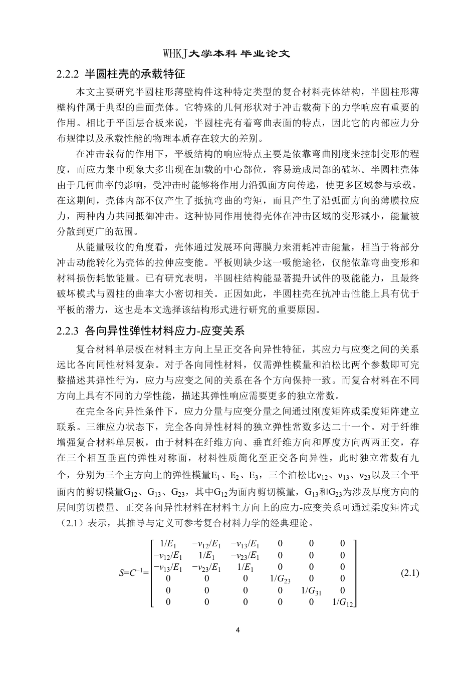 26年WP工程力学 纤维增强复合材料壳体的冲击响应仿真分析6.21-AI21.39-约20554字符-全日制.pdf_第7页