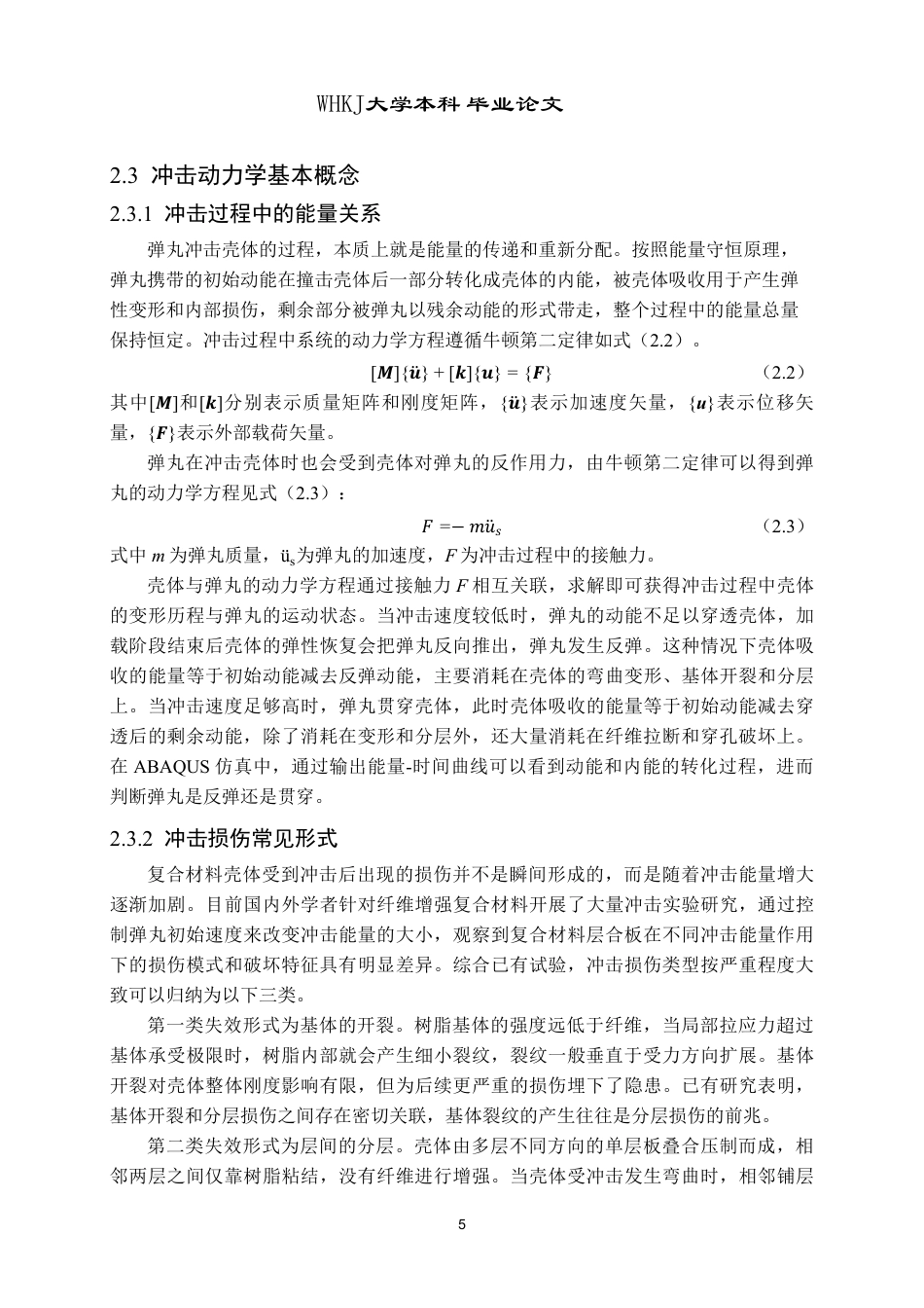 26年WP工程力学 纤维增强复合材料壳体的冲击响应仿真分析6.21-AI21.39-约20554字符-全日制.pdf_第8页