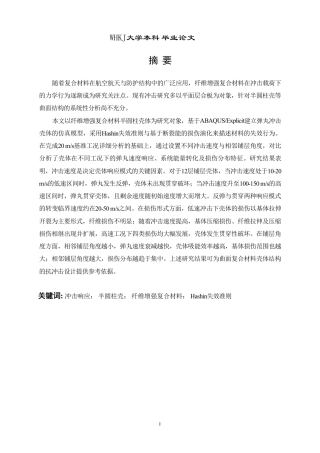26年WP工程力学 纤维增强复合材料壳体的冲击响应仿真分析6.21-AI21.39-约20554字符-全日制.pdf