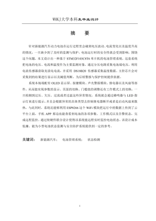 26年WP电子信息工程 基于STM32的新能源汽车电池管理系统设计与实现4.01-AI23.63-约29327字符-全日制.pdf