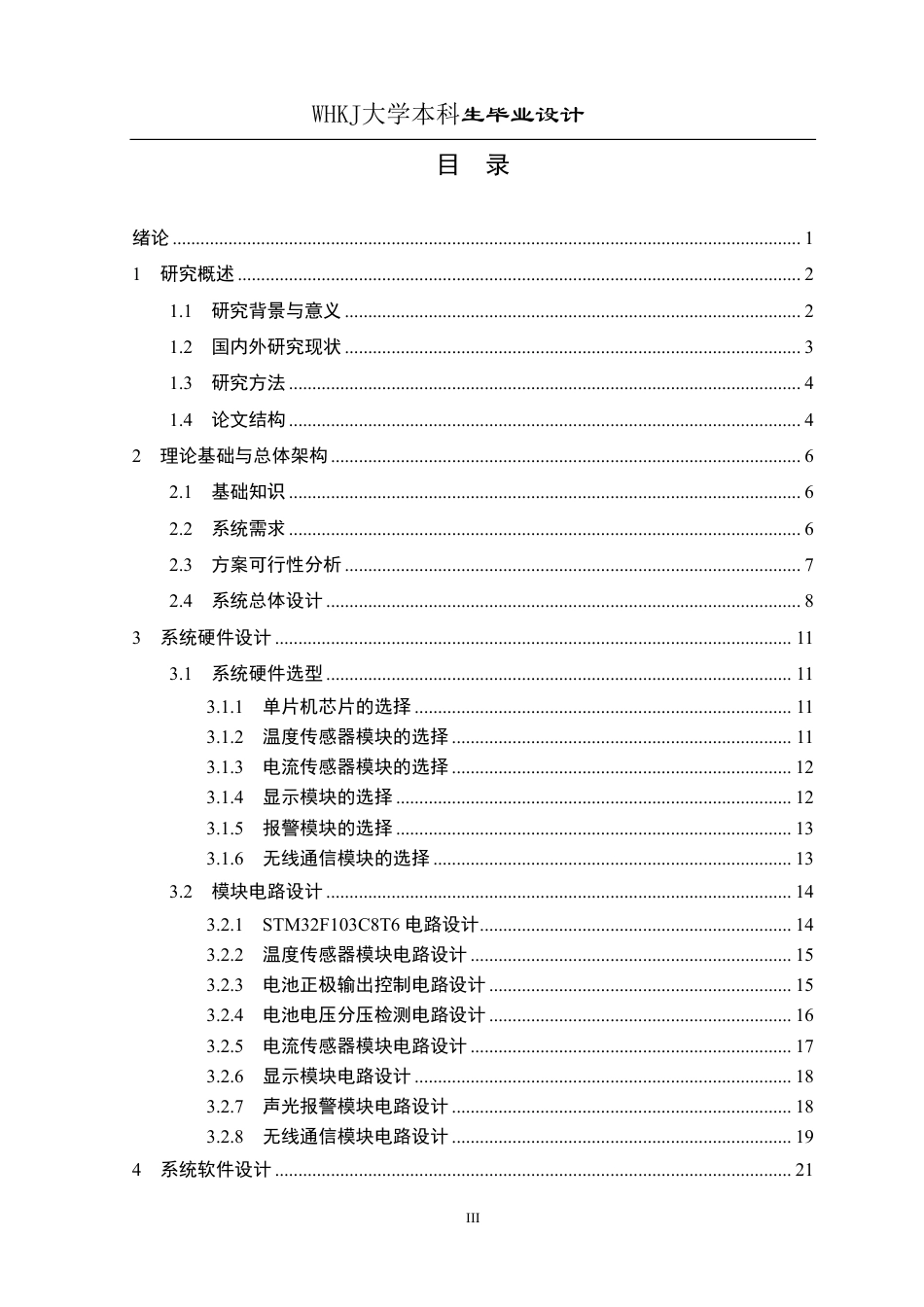 26年WP电子信息工程 基于STM32的新能源汽车电池管理系统设计与实现4.01-AI23.63-约29327字符-全日制.pdf_第3页