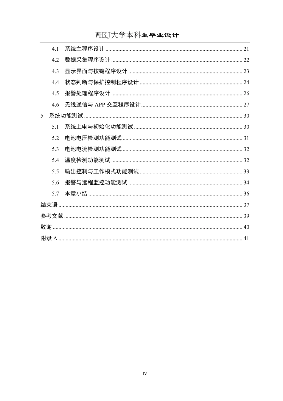 26年WP电子信息工程 基于STM32的新能源汽车电池管理系统设计与实现4.01-AI23.63-约29327字符-全日制.pdf_第4页
