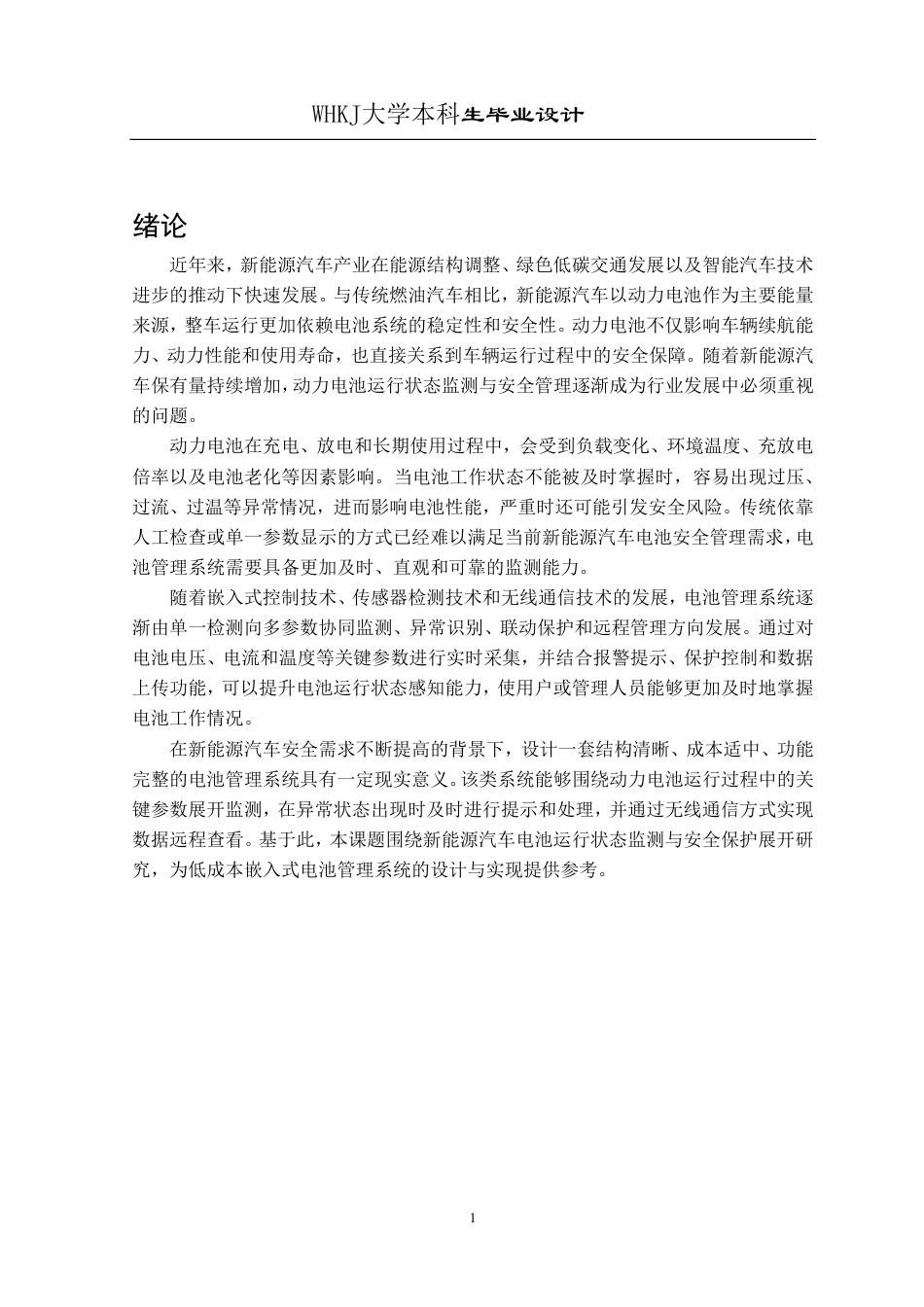 26年WP电子信息工程 基于STM32的新能源汽车电池管理系统设计与实现4.01-AI23.63-约29327字符-全日制.pdf_第5页