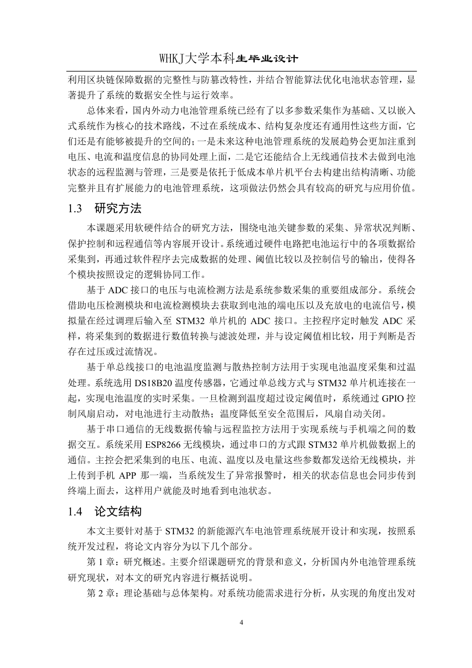 26年WP电子信息工程 基于STM32的新能源汽车电池管理系统设计与实现4.01-AI23.63-约29327字符-全日制.pdf_第8页