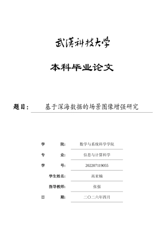 26年WP信息与计算科学 基于深海数据的场景图像增强研究2.86-AI4.17_1全日(19564字).docx
