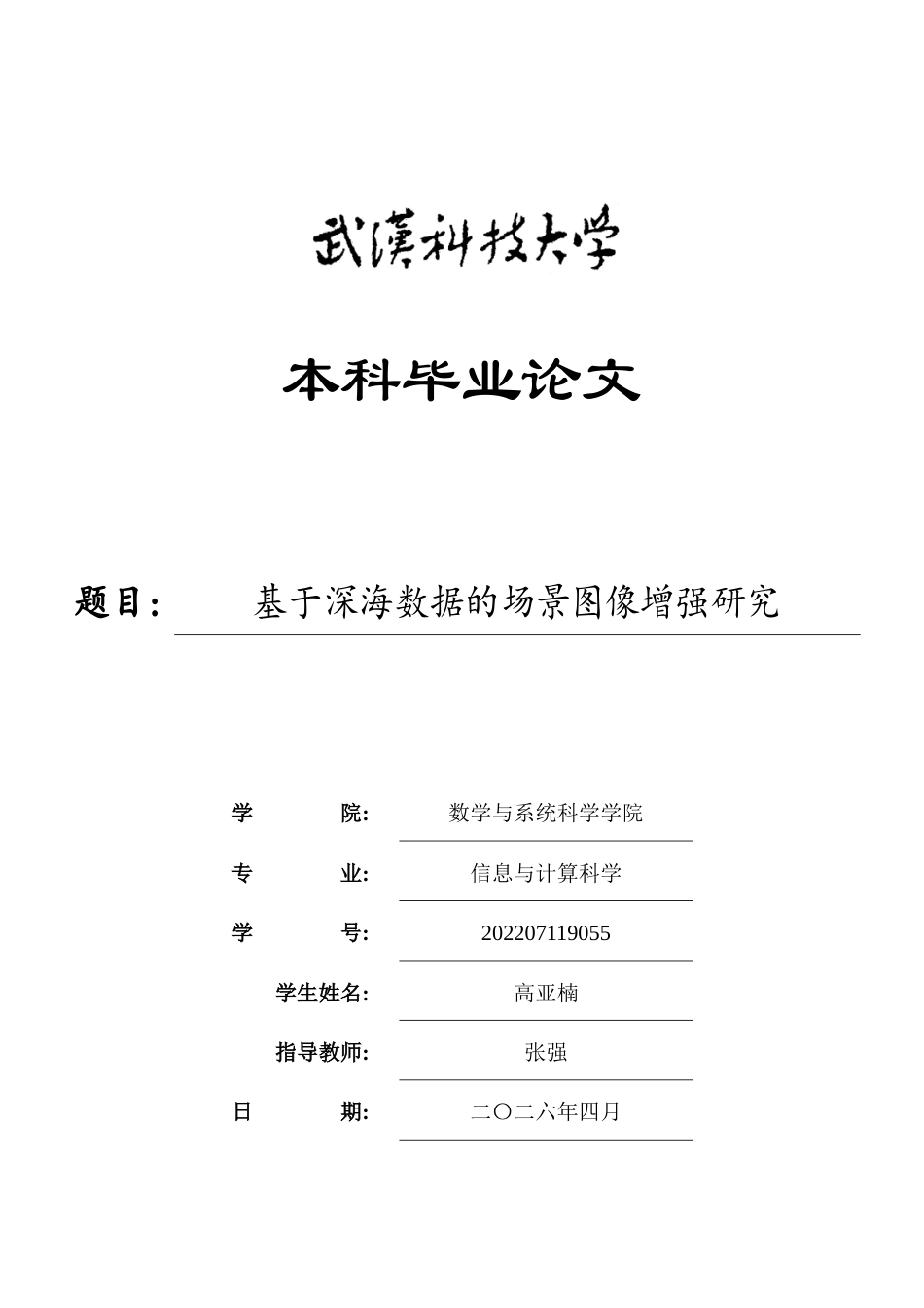 26年WP信息与计算科学 基于深海数据的场景图像增强研究2.86-AI4.17_1全日(19564字).docx_第1页