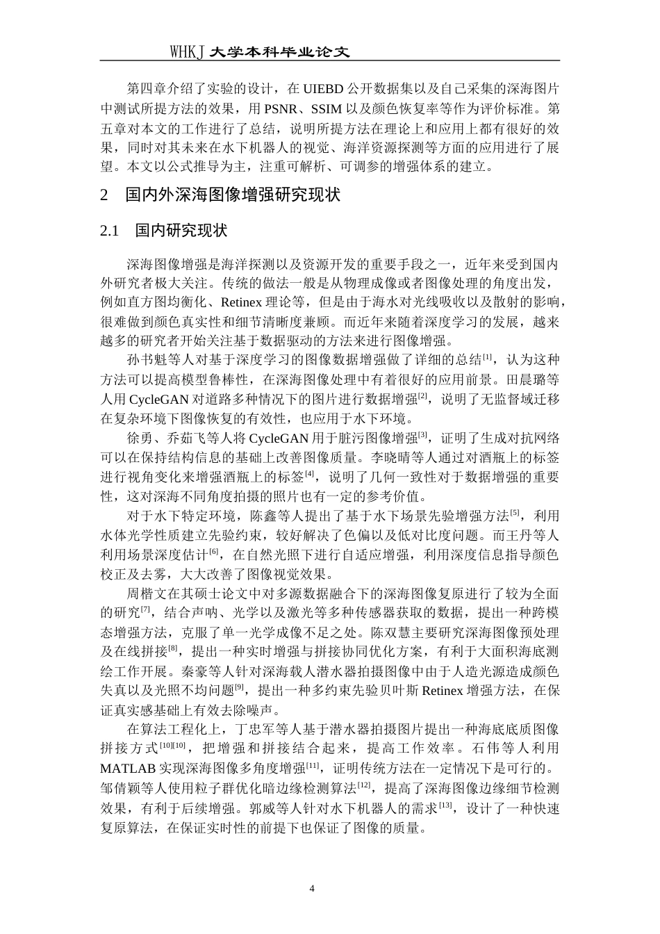 26年WP信息与计算科学 基于深海数据的场景图像增强研究2.86-AI4.17_1全日(19564字).docx_第10页