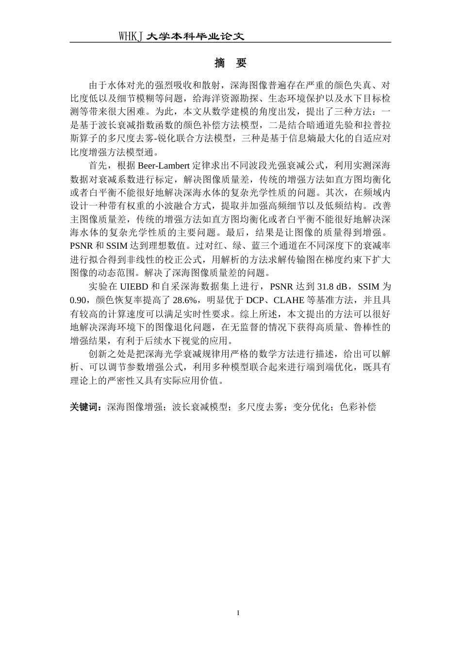 26年WP信息与计算科学 基于深海数据的场景图像增强研究2.86-AI4.17_1全日(19564字).docx_第2页