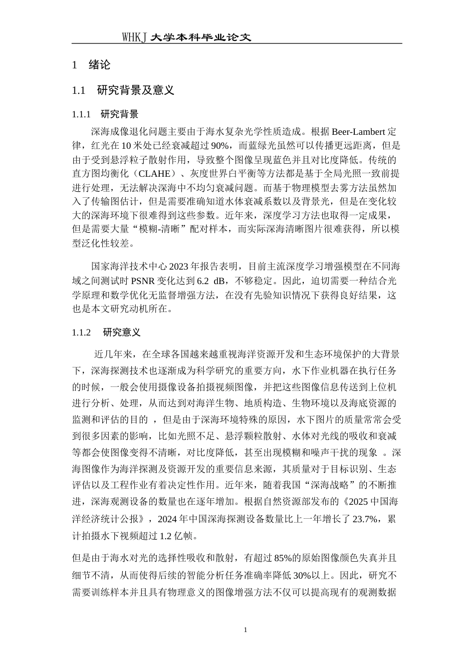 26年WP信息与计算科学 基于深海数据的场景图像增强研究2.86-AI4.17_1全日(19564字).docx_第7页