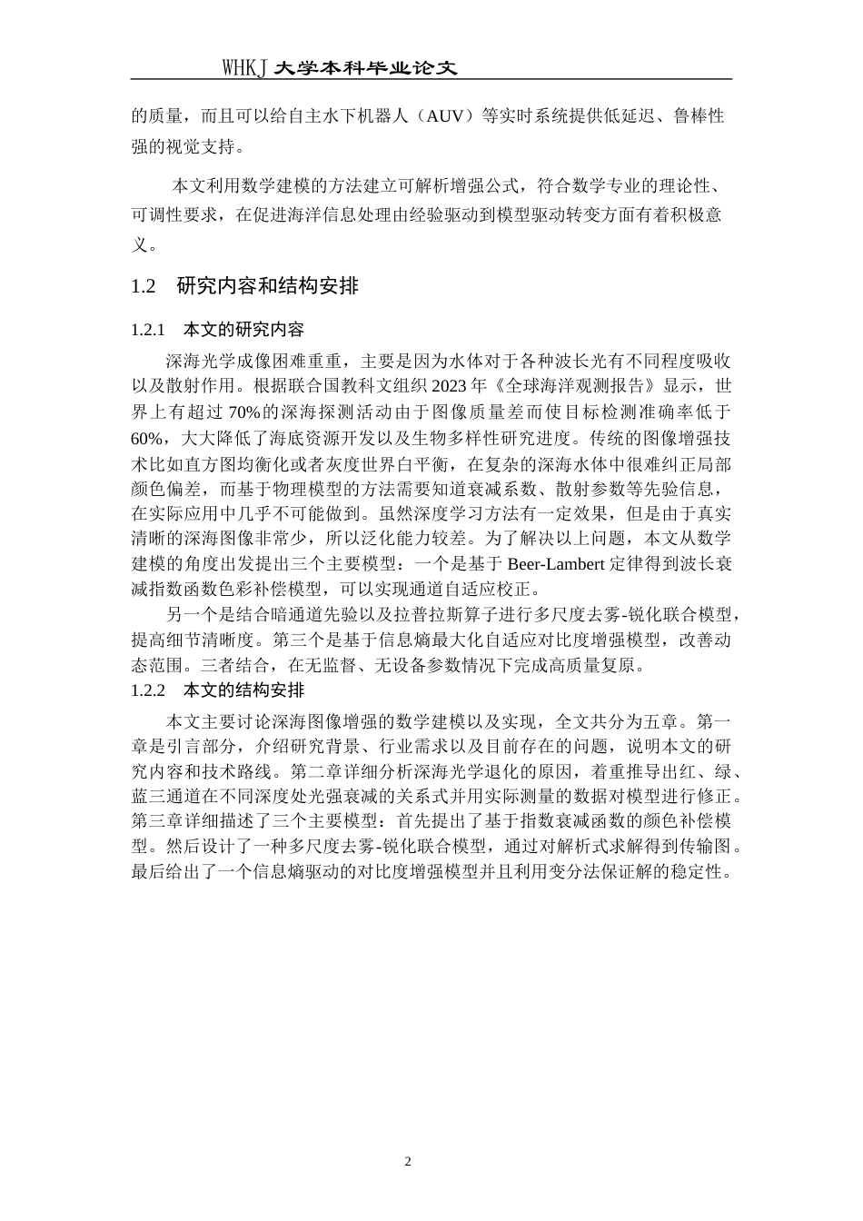26年WP信息与计算科学 基于深海数据的场景图像增强研究2.86-AI4.17_1全日(19564字).docx_第8页
