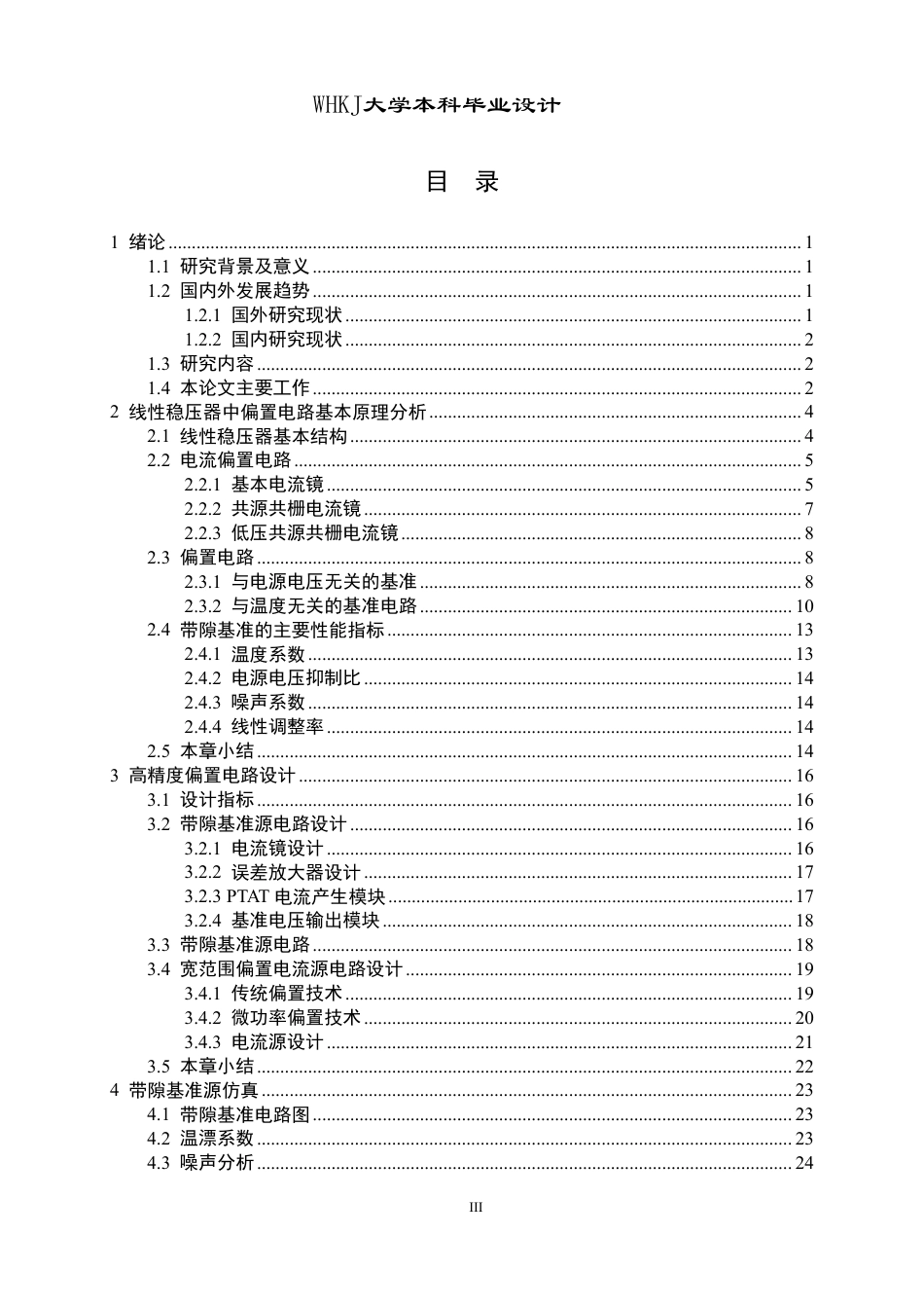 26年WP电子科学与技术 基于线性稳压器的偏置电路设计12.65-AI38.96-约21796字符-全日制.pdf_第3页