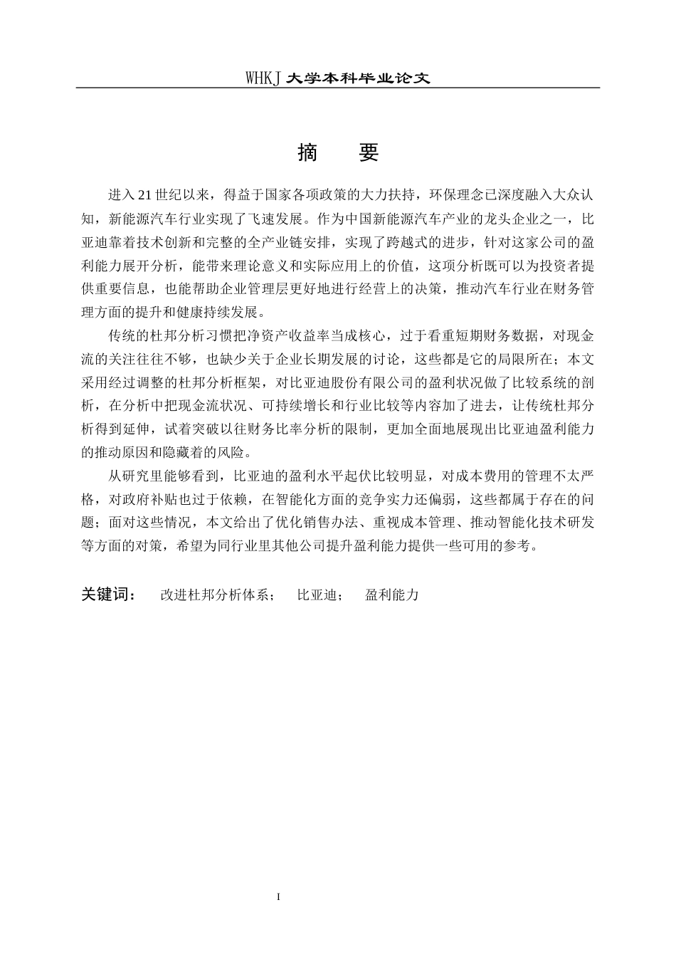 26年WP财务管理 改进杜邦分析下的比亚迪盈利能力分析24.44-AI22.71全日(22305字).docx_第1页