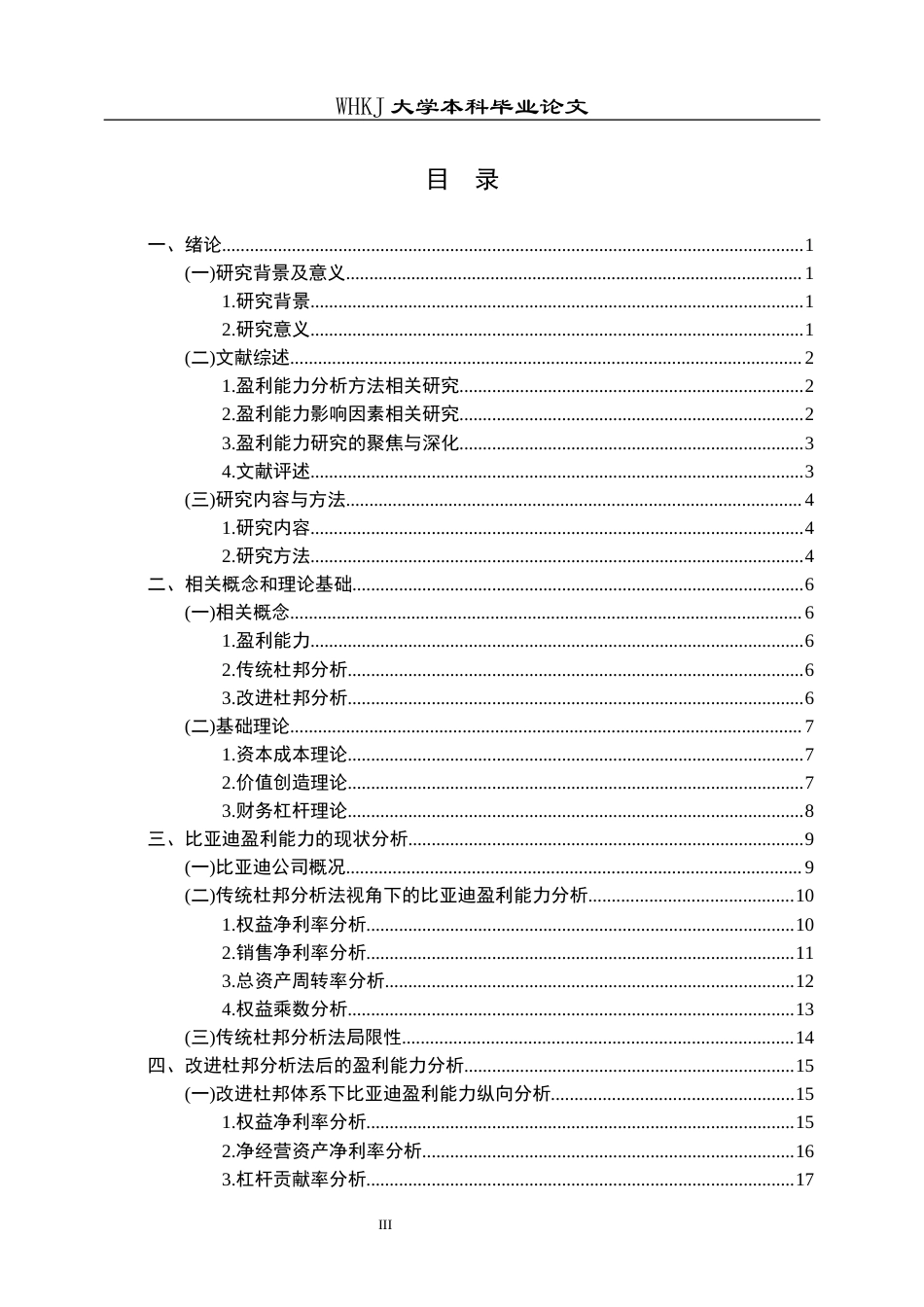 26年WP财务管理 改进杜邦分析下的比亚迪盈利能力分析24.44-AI22.71全日(22305字).docx_第3页