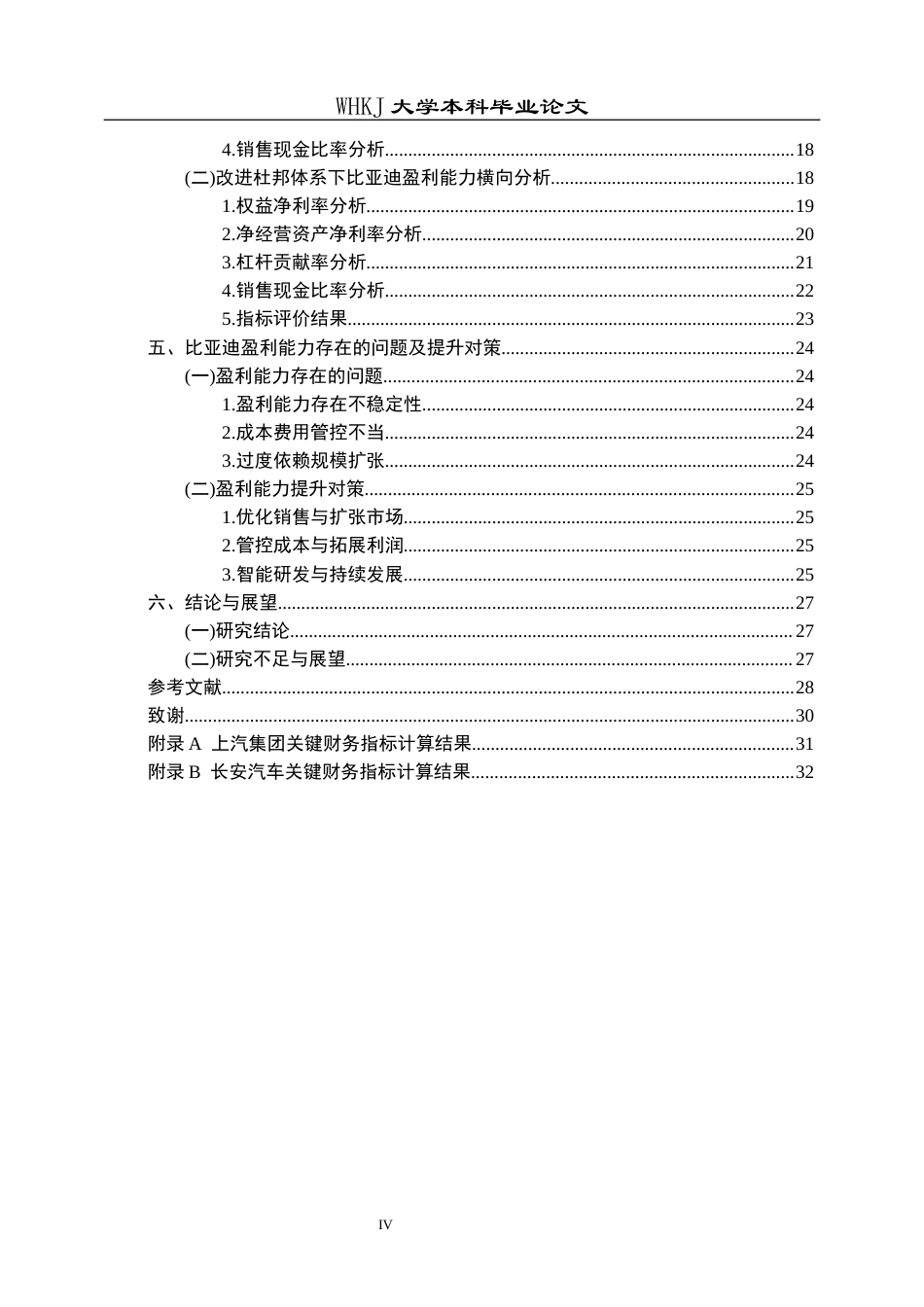26年WP财务管理 改进杜邦分析下的比亚迪盈利能力分析24.44-AI22.71全日(22305字).docx_第4页