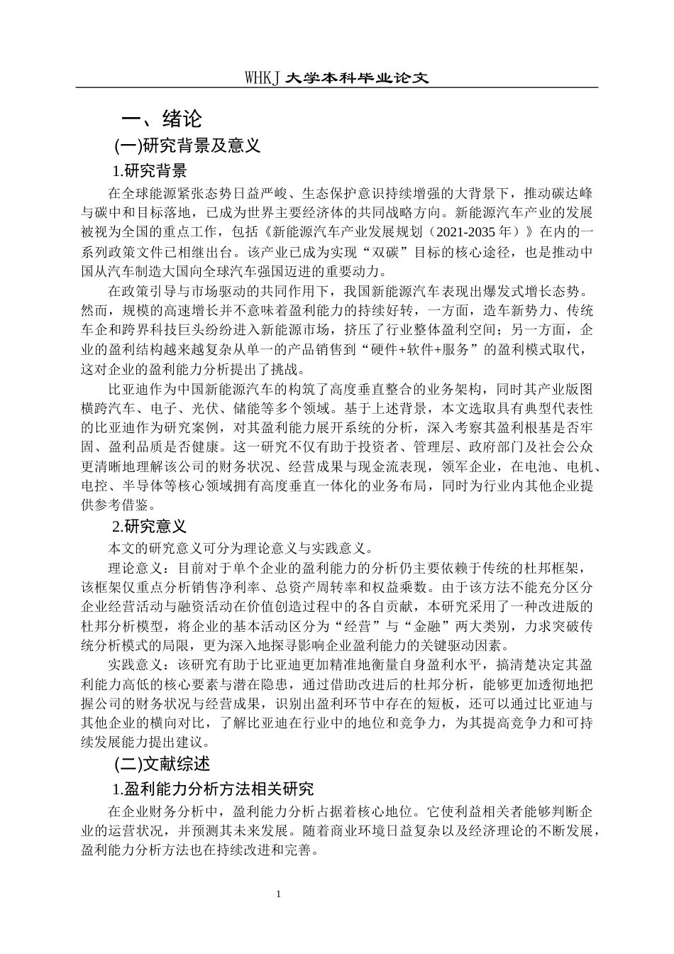 26年WP财务管理 改进杜邦分析下的比亚迪盈利能力分析24.44-AI22.71全日(22305字).docx_第5页
