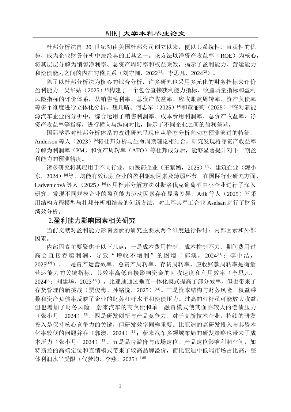 26年WP财务管理 改进杜邦分析下的比亚迪盈利能力分析24.44-AI22.71全日(22305字).docx_第6页