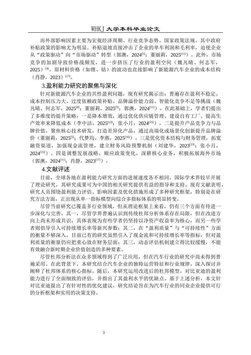 26年WP财务管理 改进杜邦分析下的比亚迪盈利能力分析24.44-AI22.71全日(22305字).docx_第7页