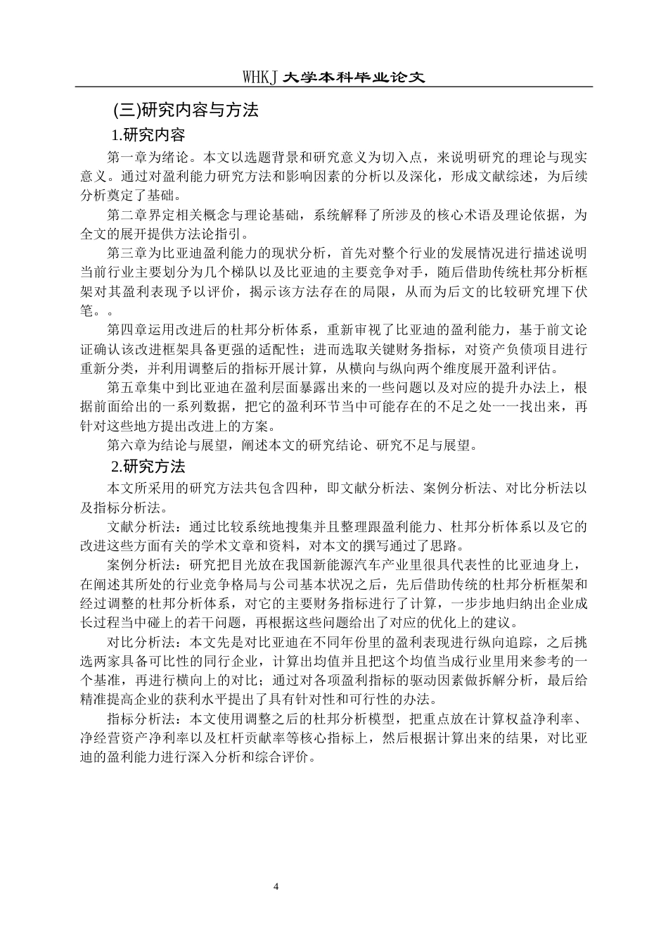 26年WP财务管理 改进杜邦分析下的比亚迪盈利能力分析24.44-AI22.71全日(22305字).docx_第8页