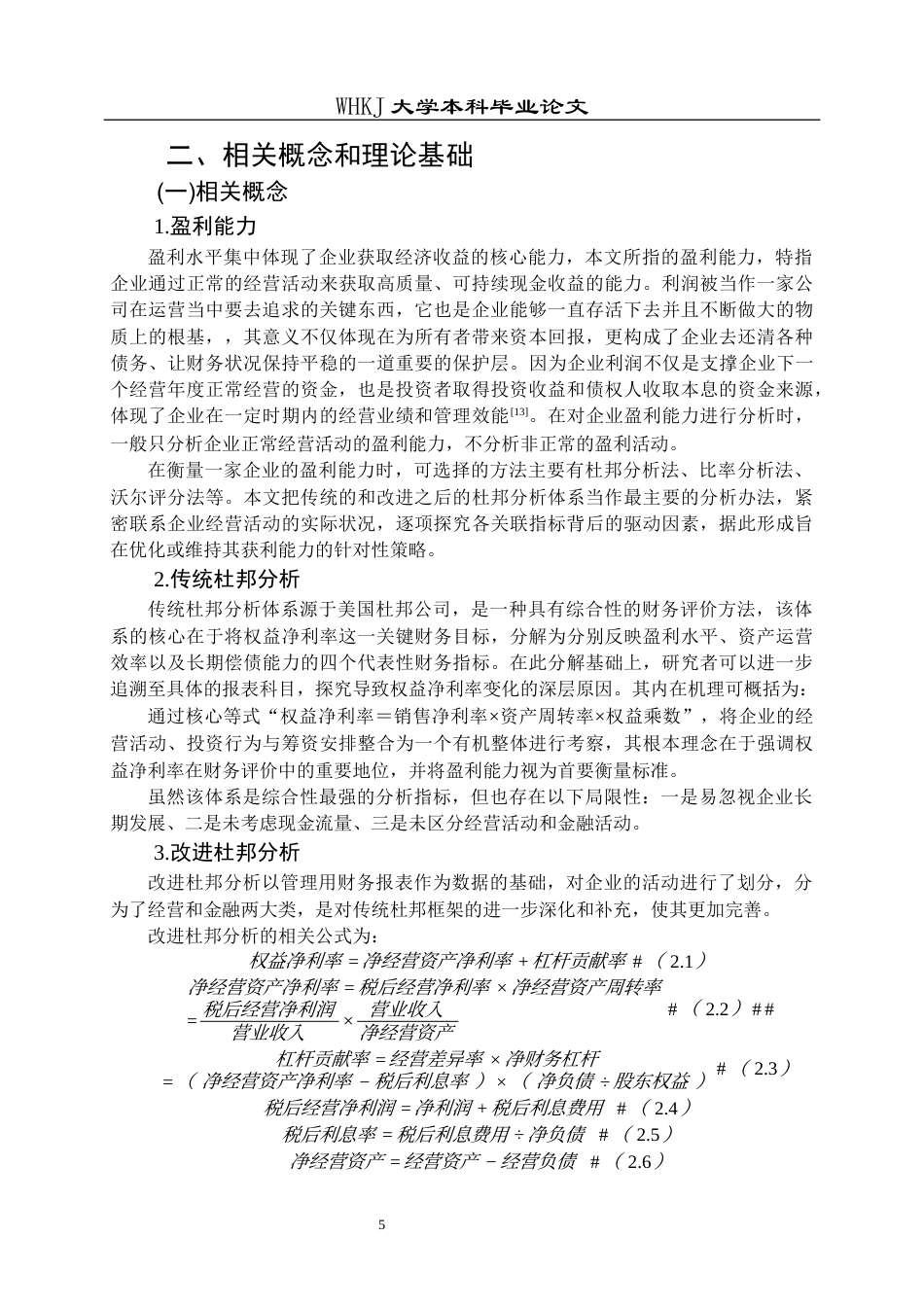 26年WP财务管理 改进杜邦分析下的比亚迪盈利能力分析24.44-AI22.71全日(22305字).docx_第9页