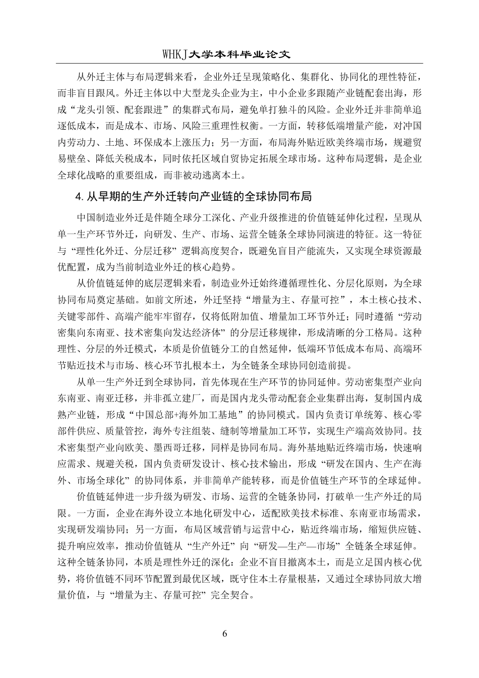 26年WP国际经济与贸易 中国制造业外迁现状分析与对策研究5.15-AI34.03-约16865字符.pdf_第10页