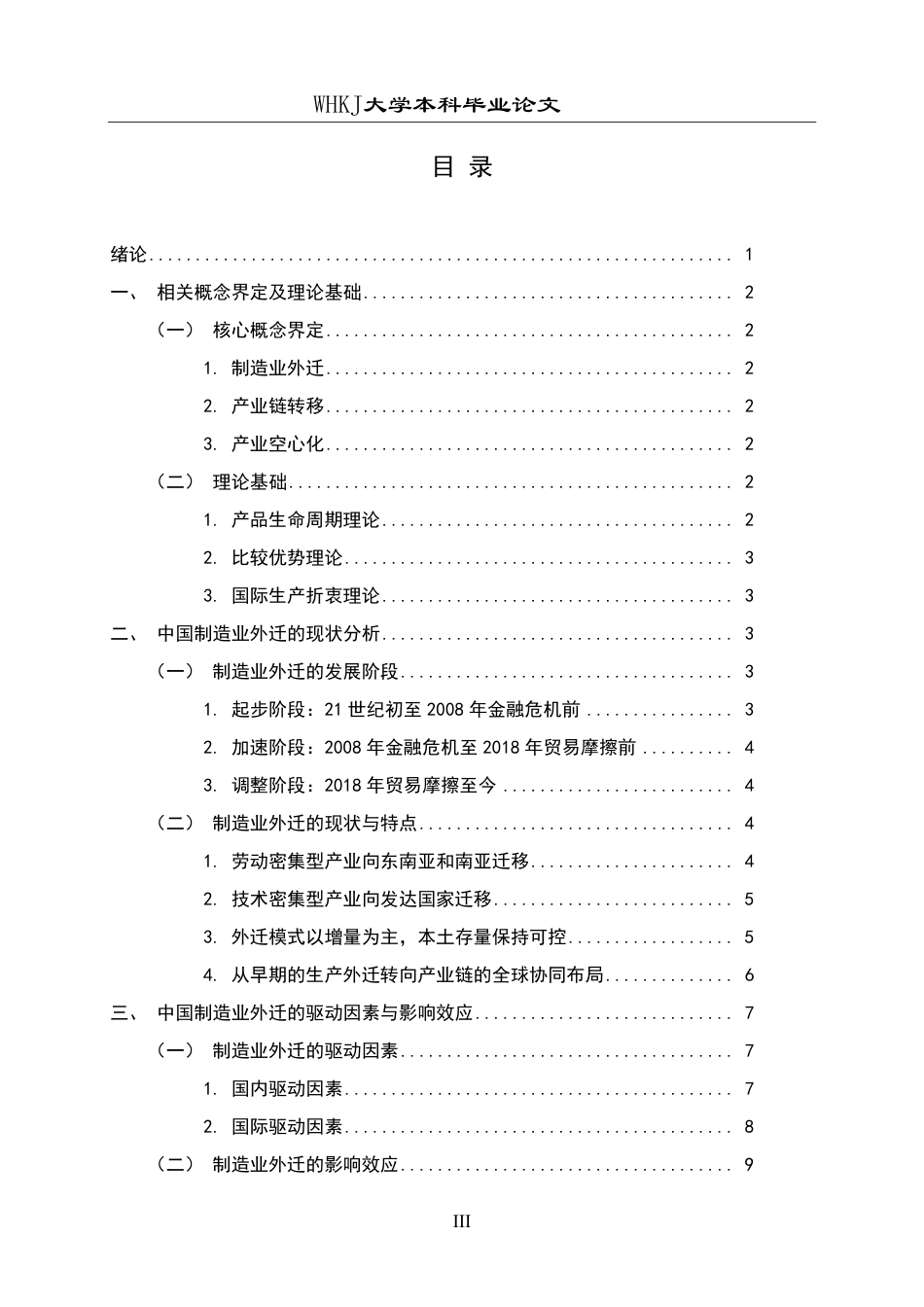26年WP国际经济与贸易 中国制造业外迁现状分析与对策研究5.15-AI34.03-约16865字符.pdf_第3页