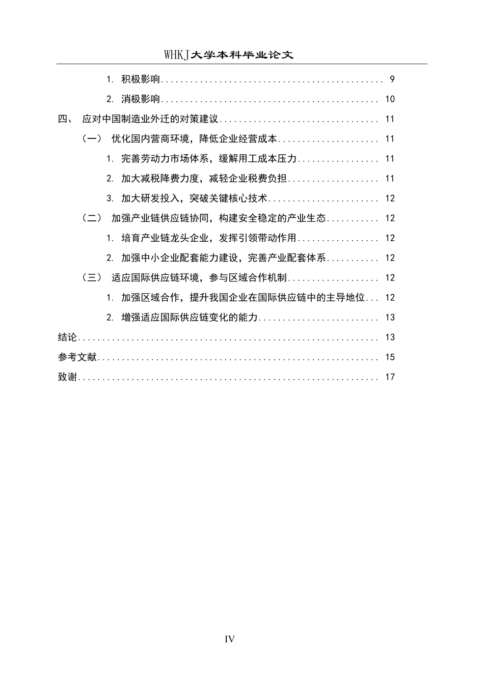 26年WP国际经济与贸易 中国制造业外迁现状分析与对策研究5.15-AI34.03-约16865字符.pdf_第4页