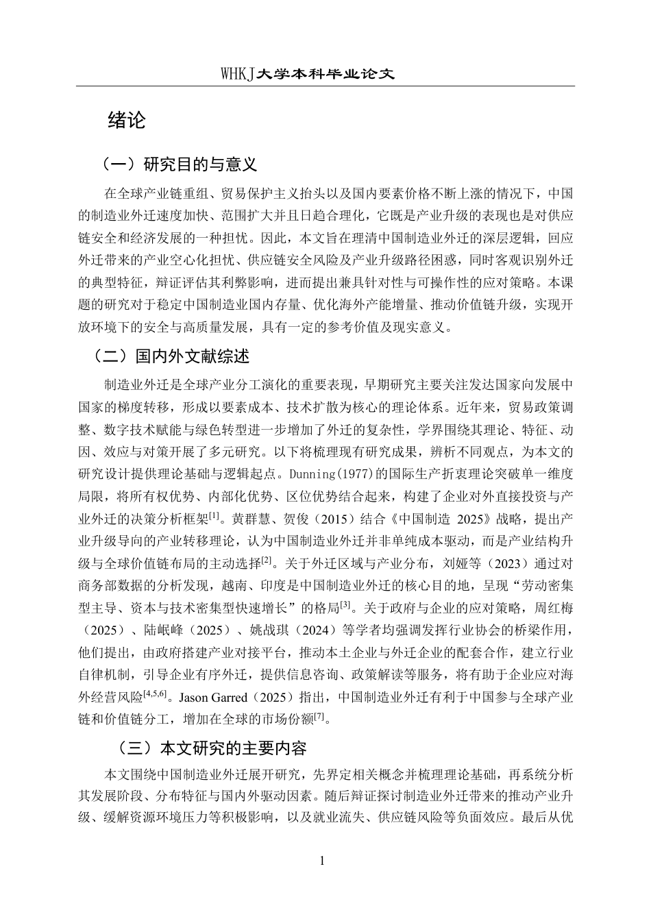 26年WP国际经济与贸易 中国制造业外迁现状分析与对策研究5.15-AI34.03-约16865字符.pdf_第5页