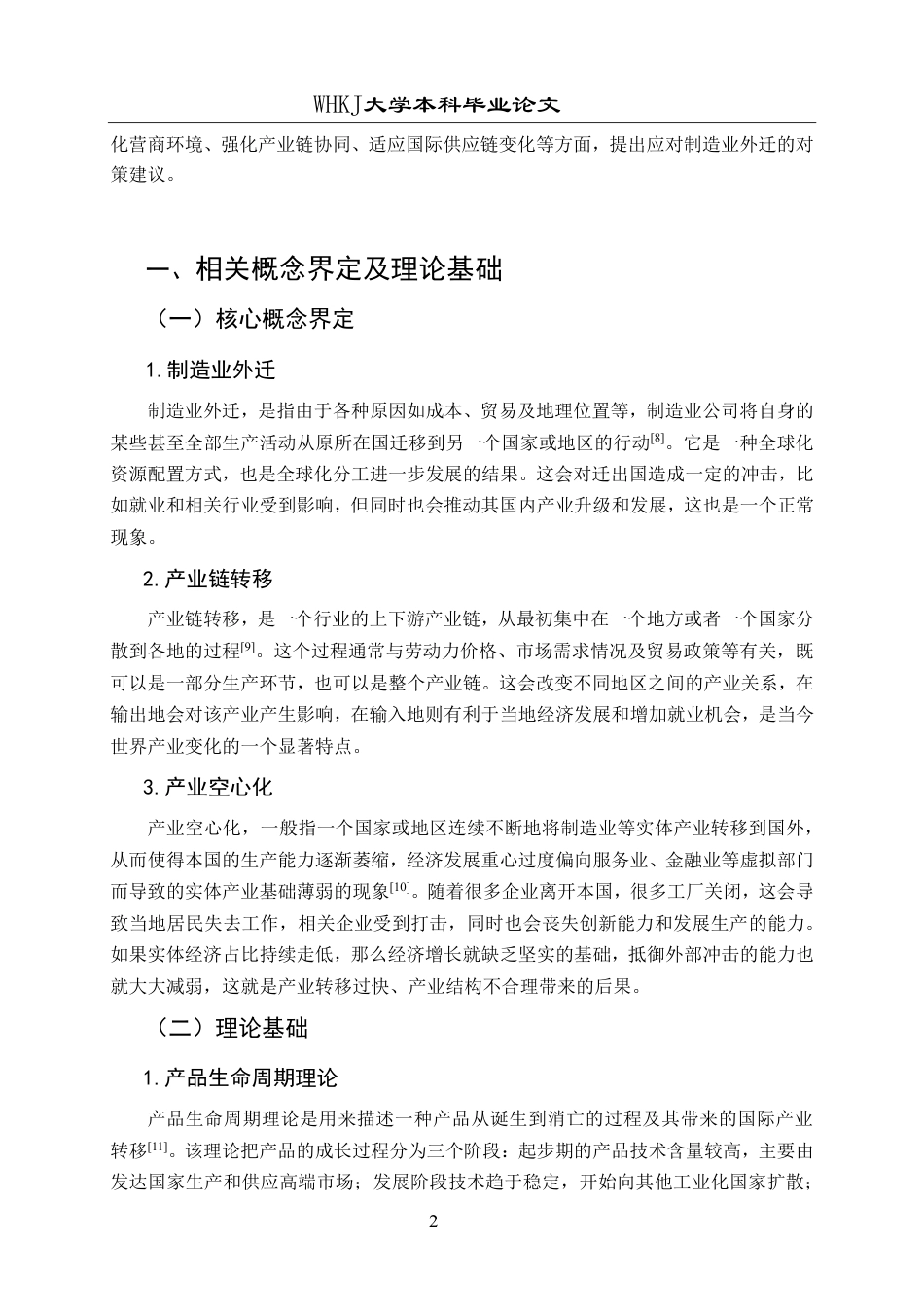 26年WP国际经济与贸易 中国制造业外迁现状分析与对策研究5.15-AI34.03-约16865字符.pdf_第6页