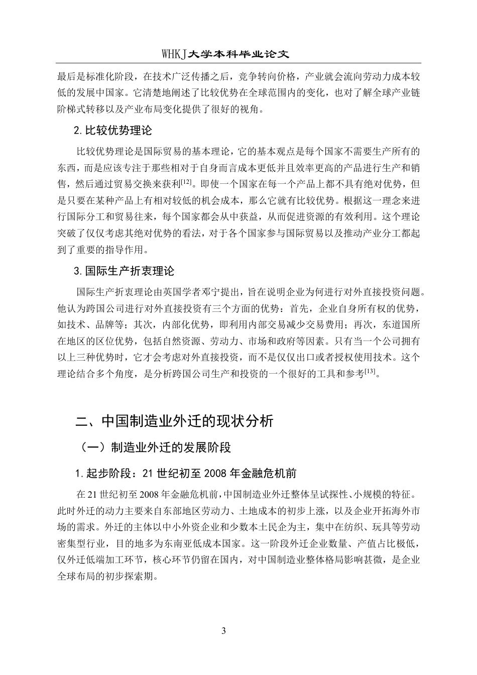 26年WP国际经济与贸易 中国制造业外迁现状分析与对策研究5.15-AI34.03-约16865字符.pdf_第7页