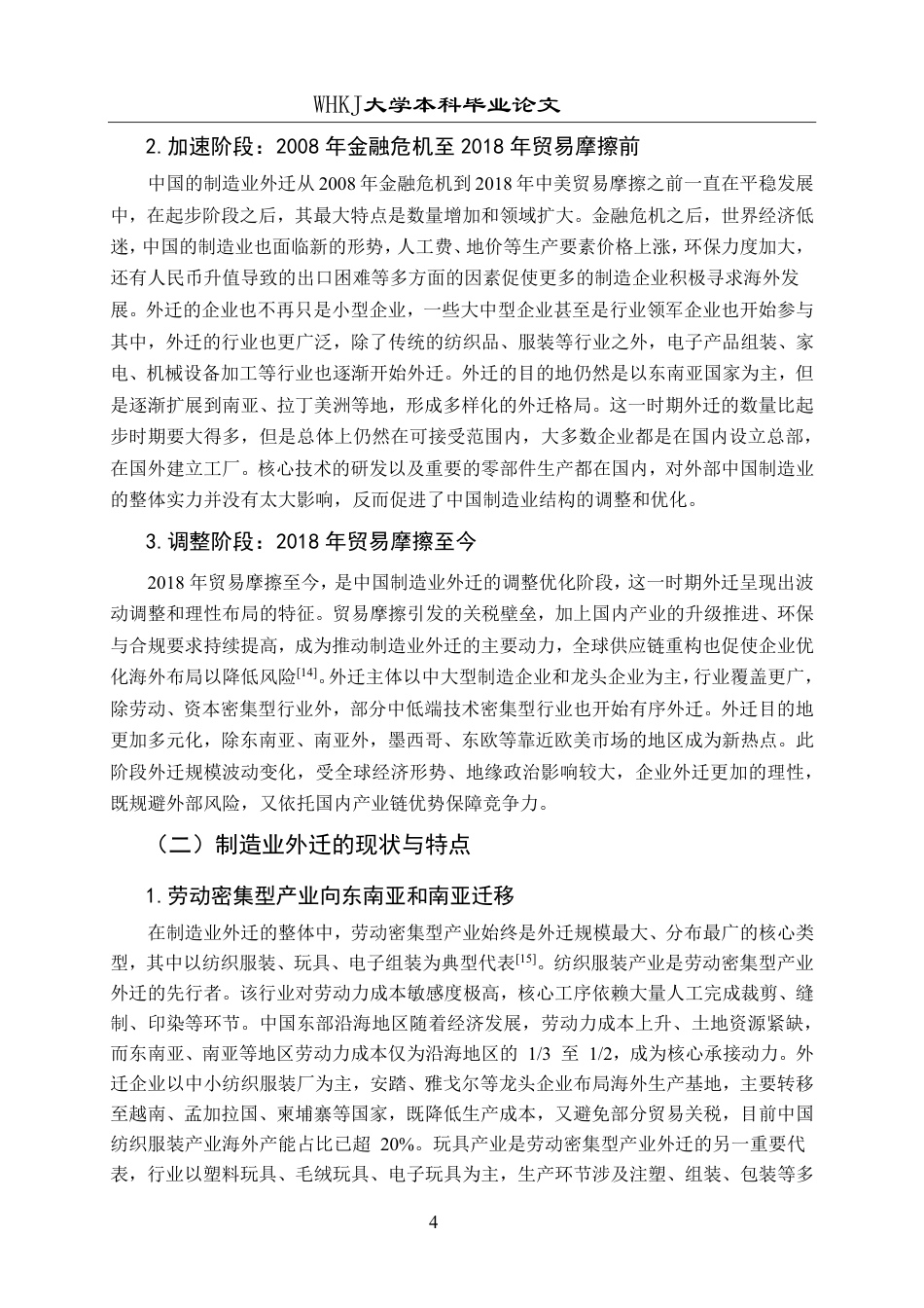 26年WP国际经济与贸易 中国制造业外迁现状分析与对策研究5.15-AI34.03-约16865字符.pdf_第8页