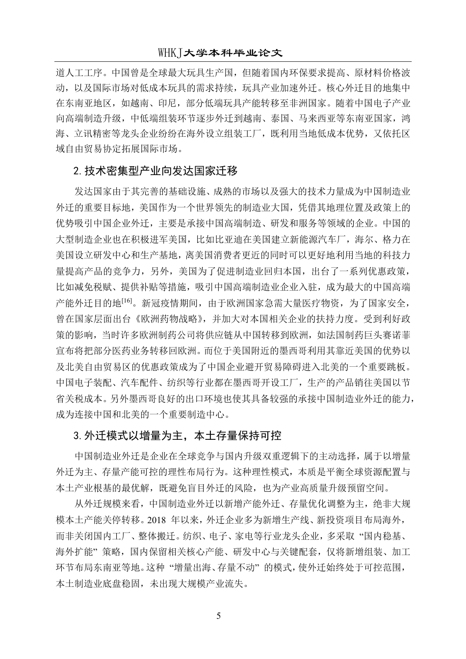 26年WP国际经济与贸易 中国制造业外迁现状分析与对策研究5.15-AI34.03-约16865字符.pdf_第9页