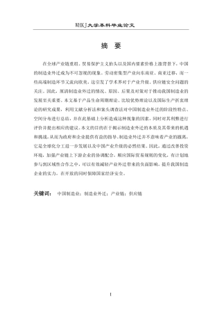 26年WP国际经济与贸易 中国制造业外迁现状分析与对策研究5.15-AI34.03-约16865字符.pdf