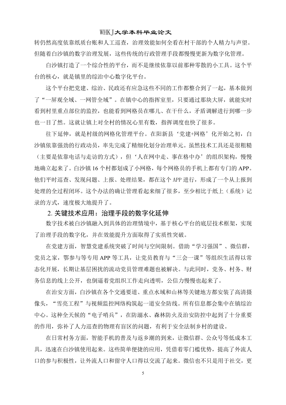 26年WP行政管理 基层社区数字治理的效能测评及其提升策略——基于阳新白沙镇乡村的实证研究0.34-AI10.48-约17317字符.pdf_第10页