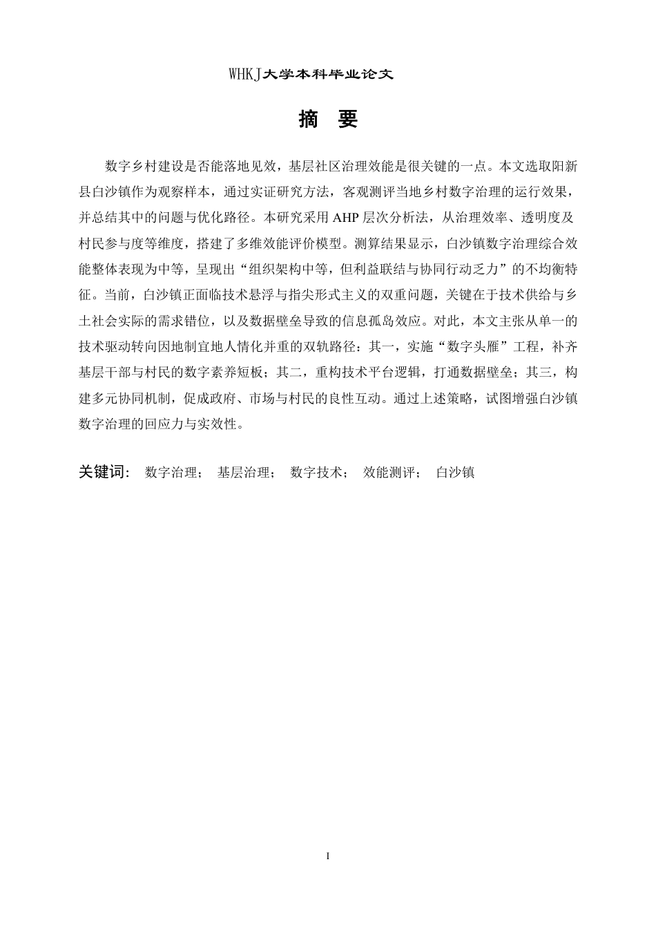 26年WP行政管理 基层社区数字治理的效能测评及其提升策略——基于阳新白沙镇乡村的实证研究0.34-AI10.48-约17317字符.pdf_第2页