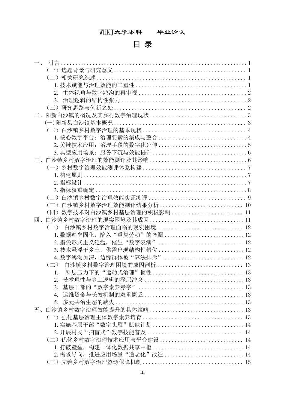 26年WP行政管理 基层社区数字治理的效能测评及其提升策略——基于阳新白沙镇乡村的实证研究0.34-AI10.48-约17317字符.pdf_第4页