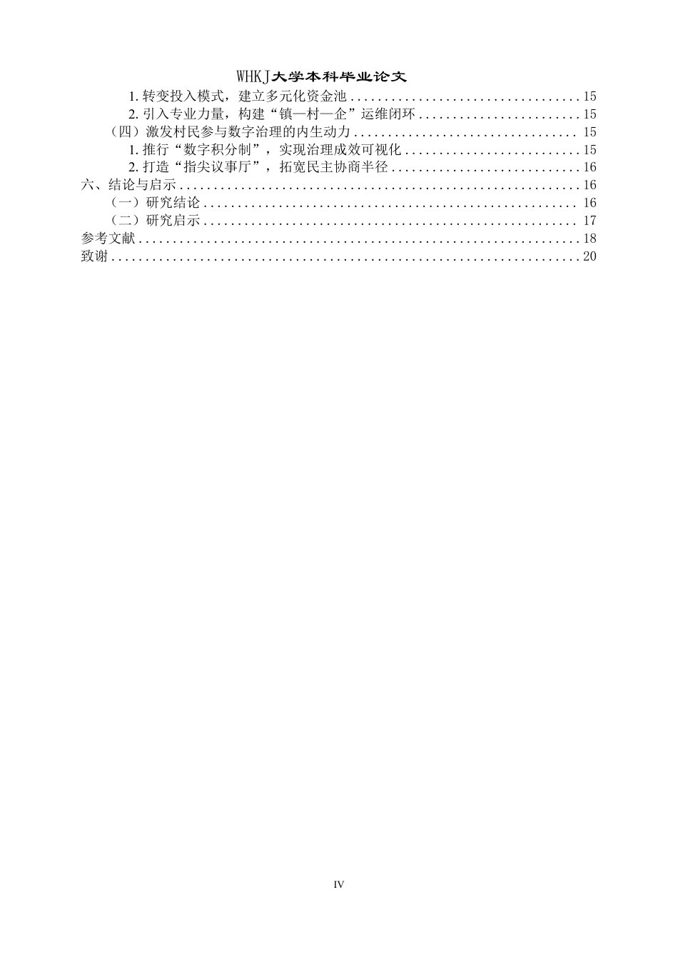 26年WP行政管理 基层社区数字治理的效能测评及其提升策略——基于阳新白沙镇乡村的实证研究0.34-AI10.48-约17317字符.pdf_第5页