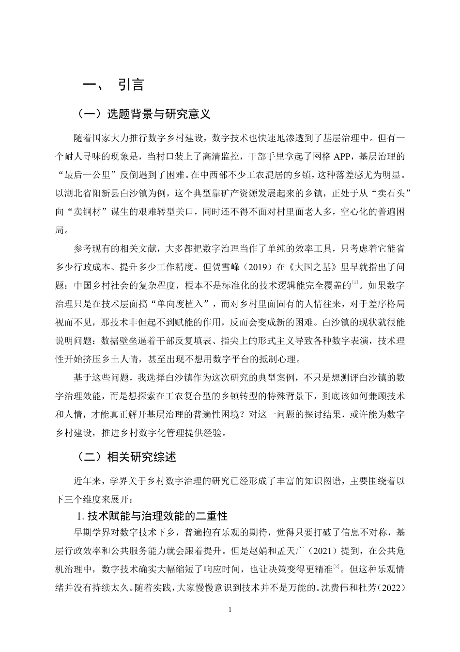 26年WP行政管理 基层社区数字治理的效能测评及其提升策略——基于阳新白沙镇乡村的实证研究0.34-AI10.48-约17317字符.pdf_第6页
