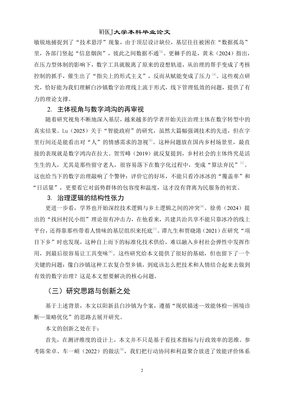 26年WP行政管理 基层社区数字治理的效能测评及其提升策略——基于阳新白沙镇乡村的实证研究0.34-AI10.48-约17317字符.pdf_第7页