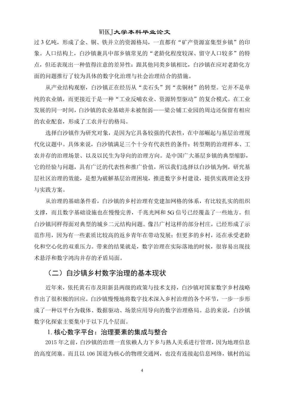 26年WP行政管理 基层社区数字治理的效能测评及其提升策略——基于阳新白沙镇乡村的实证研究0.34-AI10.48-约17317字符.pdf_第9页