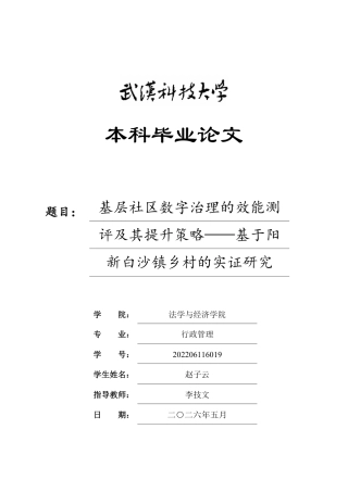 26年WP行政管理 基层社区数字治理的效能测评及其提升策略——基于阳新白沙镇乡村的实证研究0.34-AI10.48-约17317字符.pdf