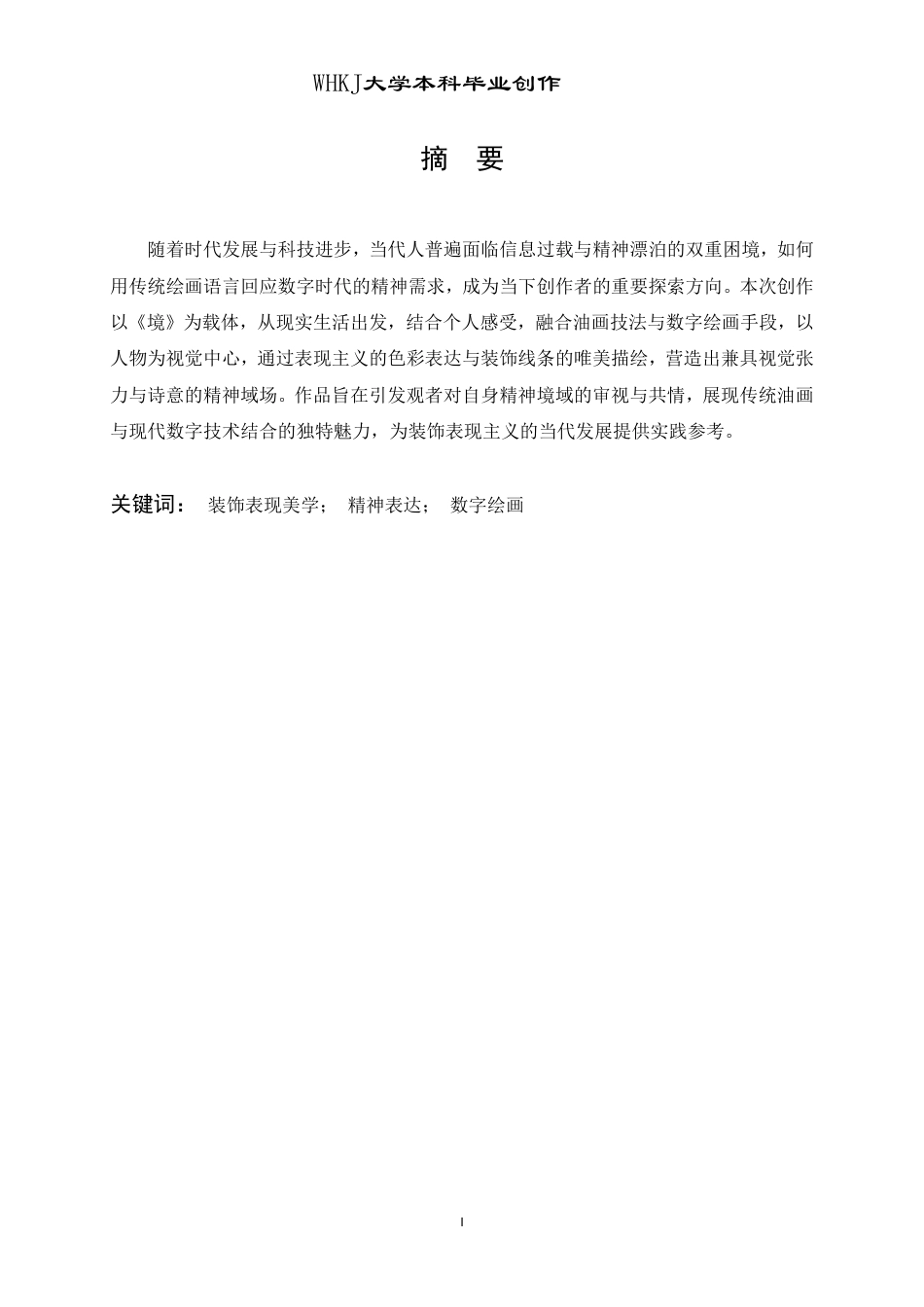 26年WP绘画 数字时代下的装饰表现主义在《境》中的探索2.3-AI14.17-约12193字符-全日制.pdf_第1页