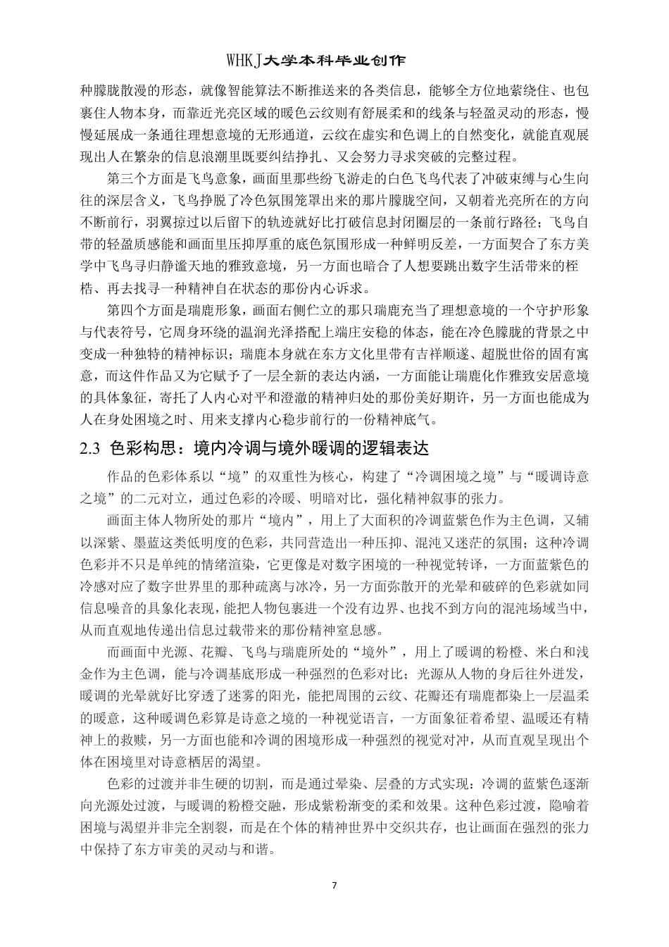 26年WP绘画 数字时代下的装饰表现主义在《境》中的探索2.3-AI14.17-约12193字符-全日制.pdf_第10页