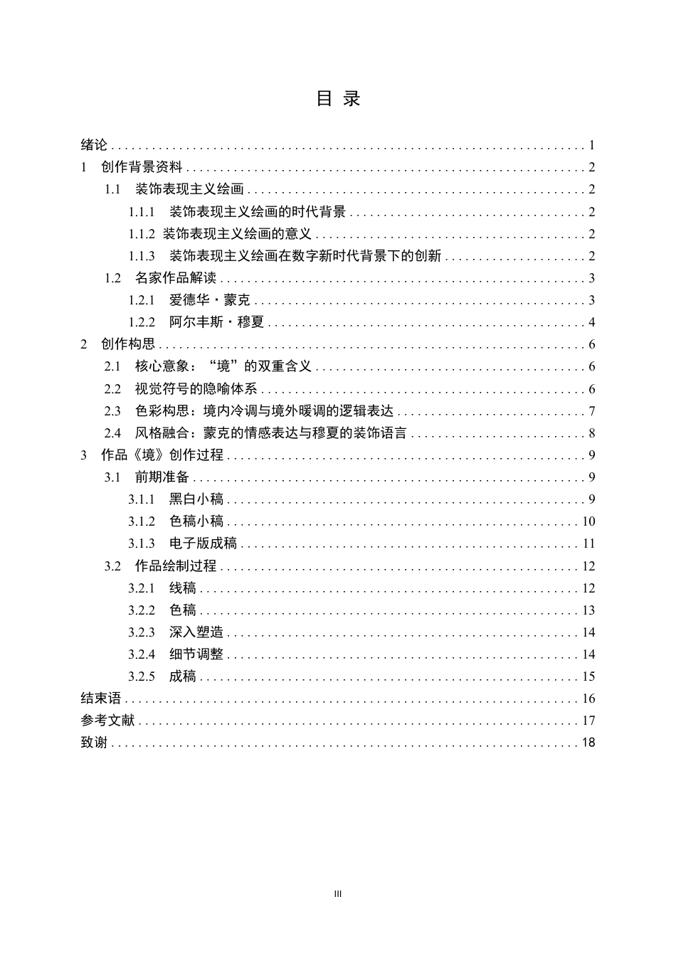 26年WP绘画 数字时代下的装饰表现主义在《境》中的探索2.3-AI14.17-约12193字符-全日制.pdf_第3页