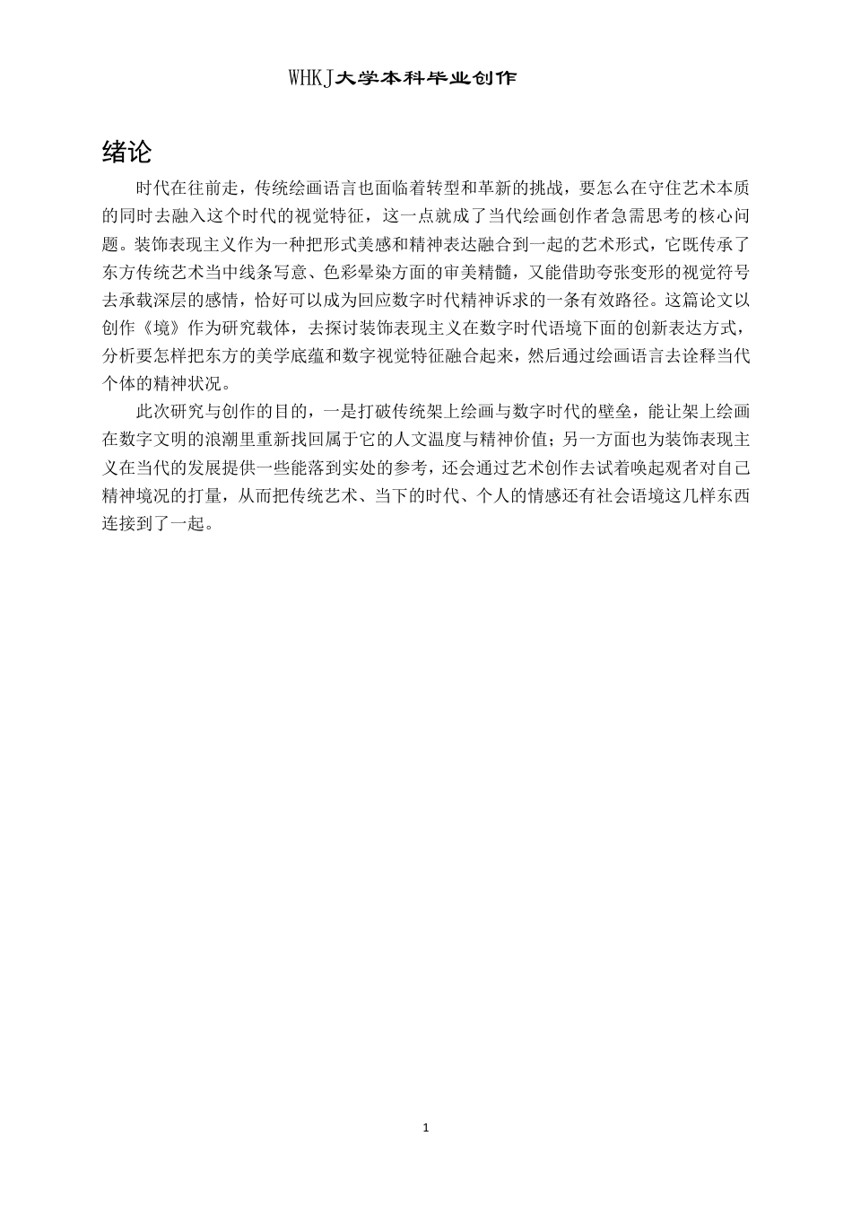 26年WP绘画 数字时代下的装饰表现主义在《境》中的探索2.3-AI14.17-约12193字符-全日制.pdf_第4页