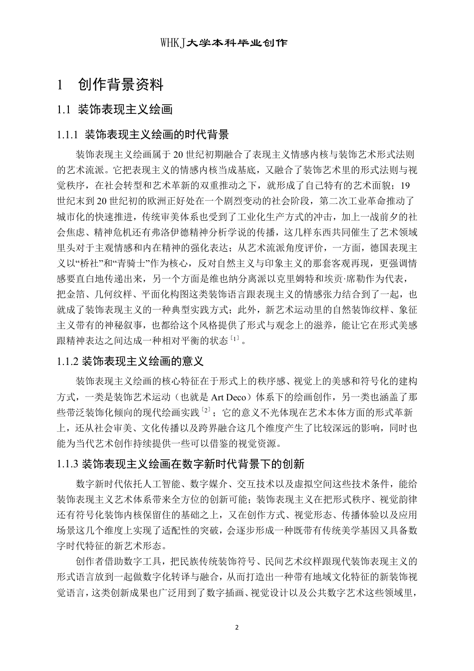 26年WP绘画 数字时代下的装饰表现主义在《境》中的探索2.3-AI14.17-约12193字符-全日制.pdf_第5页