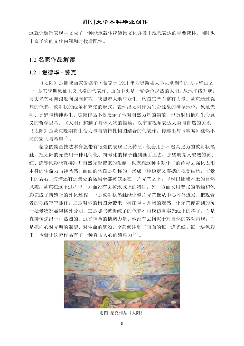 26年WP绘画 数字时代下的装饰表现主义在《境》中的探索2.3-AI14.17-约12193字符-全日制.pdf_第6页